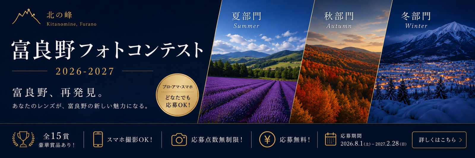 富良野フォトコンテスト 2026-2027 応募受付中